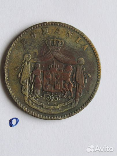 Румыния 10 бани 1867 год