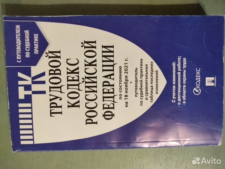 Книга трудовой кодекс РФ