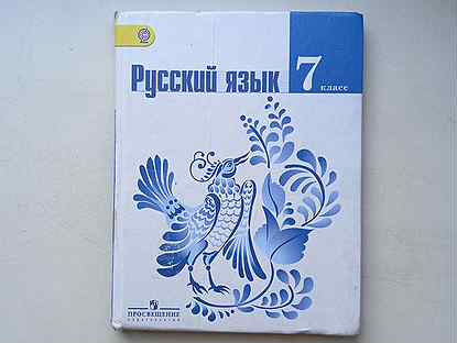 Русский язык 7 класс ладыженская