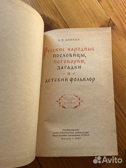 Аникин Русские народные пословицы, поговорки
