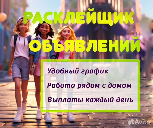 Расклейщик объявлений у дома с честной оплатой