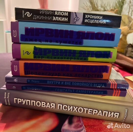 Книги Ирвина Ялома психология