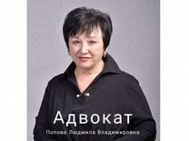 Адво�кат Попова Людмила Владимировна