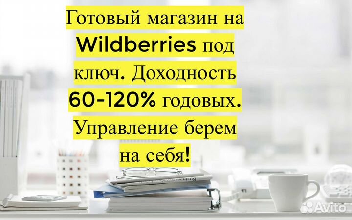 Готовый бизнес Wildberries под ключ, 80 годовых