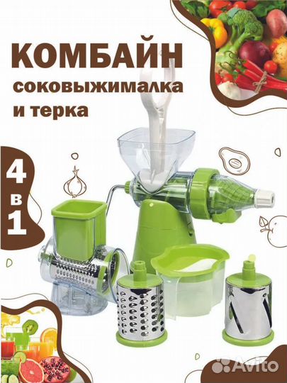 Комбайн 4 в 1. Овощерезка, терка и соковыжималка