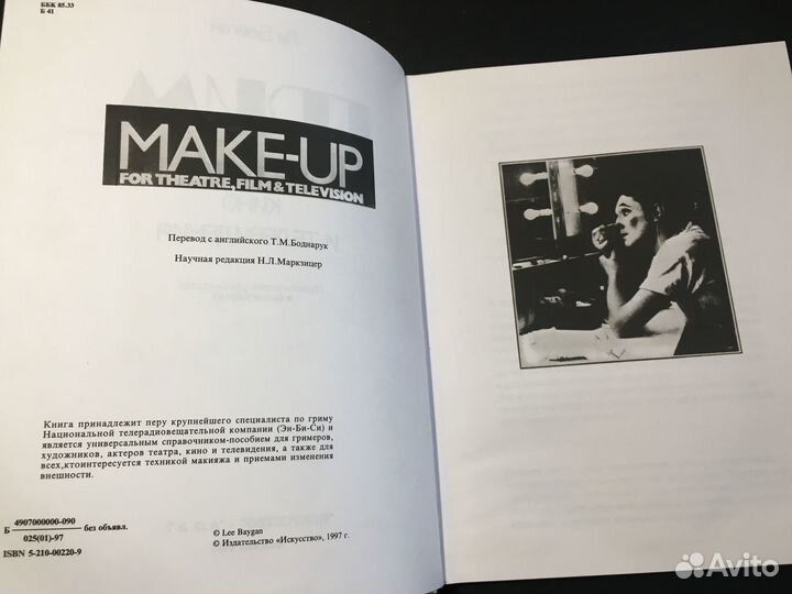 Грим для театра, кино и телевидения, 1997