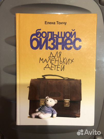 Большрй бизнес для маленьких детей, книга новая