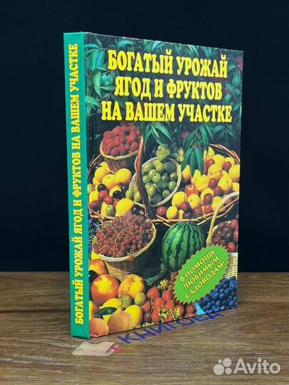 Богатый урожай ягод и фруктов на вашем участке
