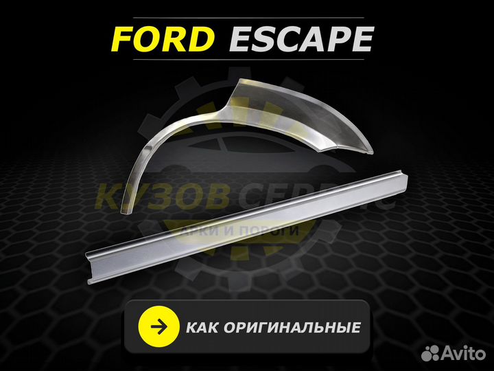 Арки задние ремонтные Ford Escape