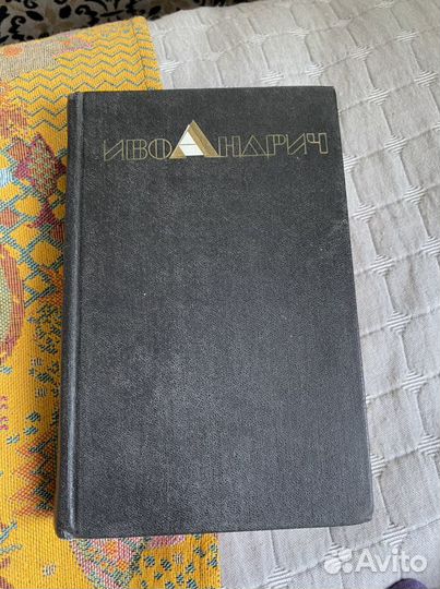 Книги Иво Андрич на русском языке