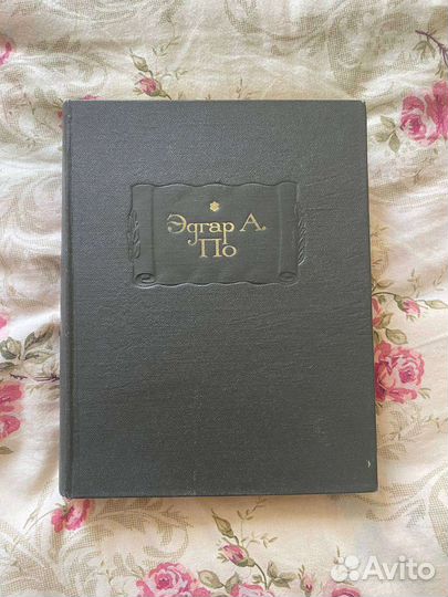 Эдгар Алан По