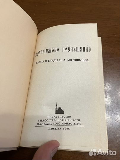 Книга Серафимово Послушание