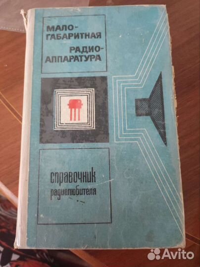 Справочники радиста и электрика СССР в дар
