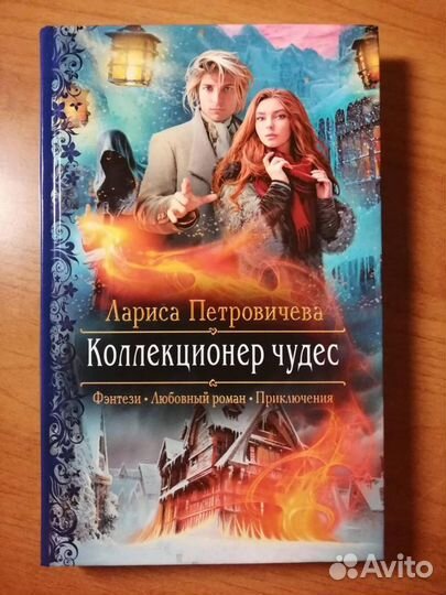 Книга Лариса Петровичева 