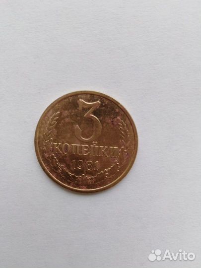 Монеты СССР 3 копейки
