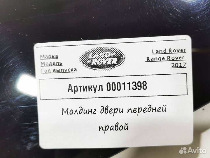 Молдинг двери передней правой Land Rover 4
