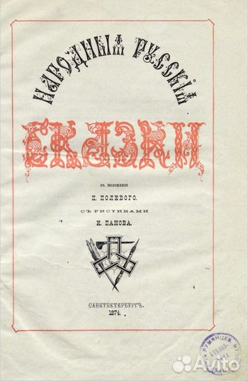 Народные русские сказки 1874 год