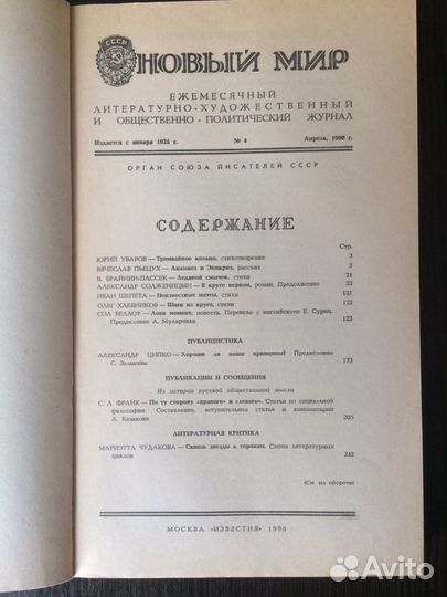 Журналы «Новый Мир», 1990