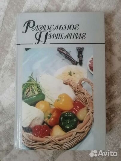 Книга Раздельное питание, 1997 год