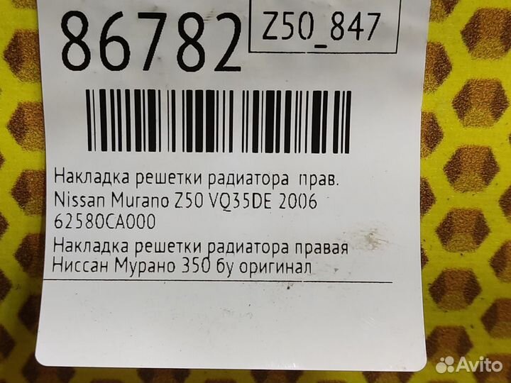 Накладка решетки радиатора правая Nissan Murano