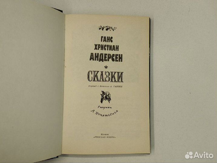 Г.-Х. Андерсен. Сказки