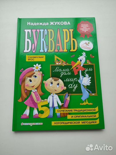 Букварь Надежда Жукова
