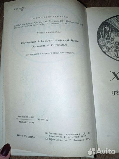 Книга Дж. Р. Р. Толкина Хоббит