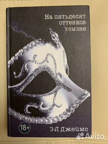 «На пятьдесят оттенков темнее» Э. Л. Джеймс
