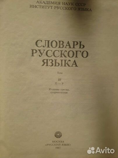 Словарь русского языка, цена за все