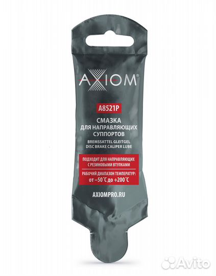 Смазка для направляющих суппорта axiom 8 мл