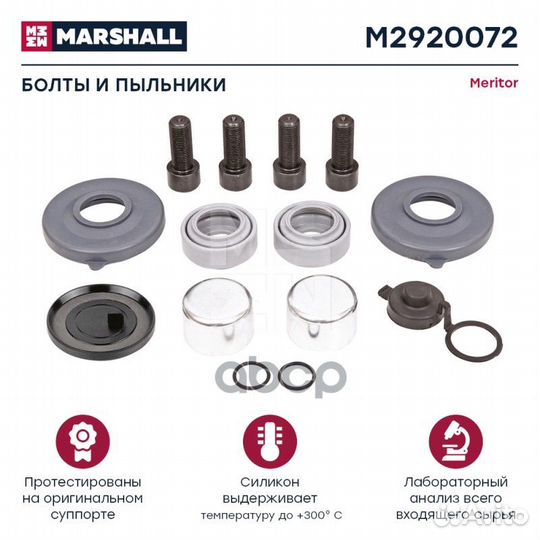 Болты и пыльники суппорта HCV M2920072 marshall