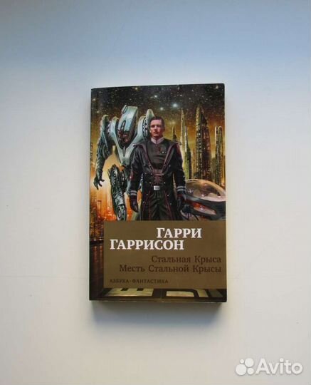 Книги Гарри Гаррисона стальная крыса