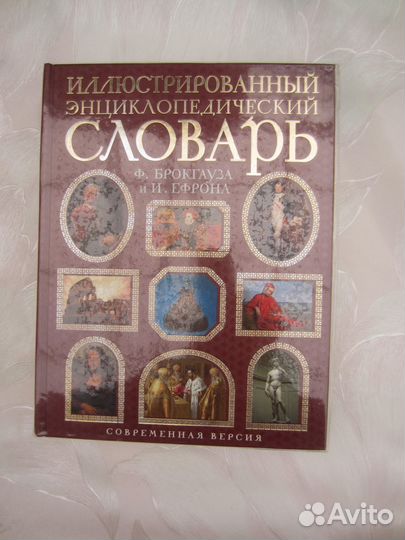 Ф.А. Брокгауз. И.А. Ефрон. Иллюстрированный энцик