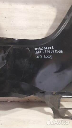 Крыло заднее левое LADA Largus С 2012 По 2021 Год