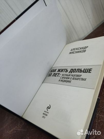 Как Жить Дольше 50 лет. А. Мясников
