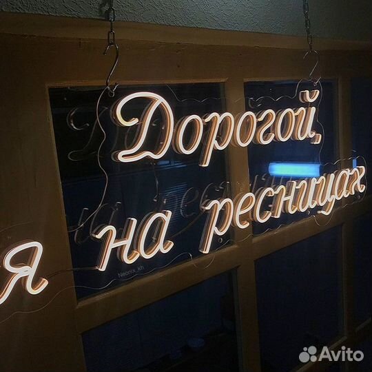 Неоновая вывеска / Рекламная вывеска на заказ