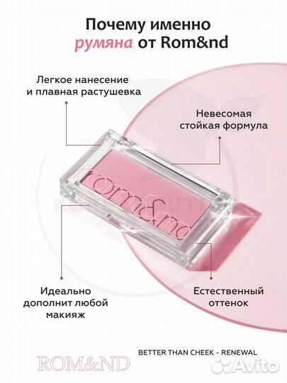 Rom&nd румяна