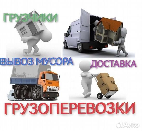 Грузоперевозки/грузчики/доставка/вывоз мусора