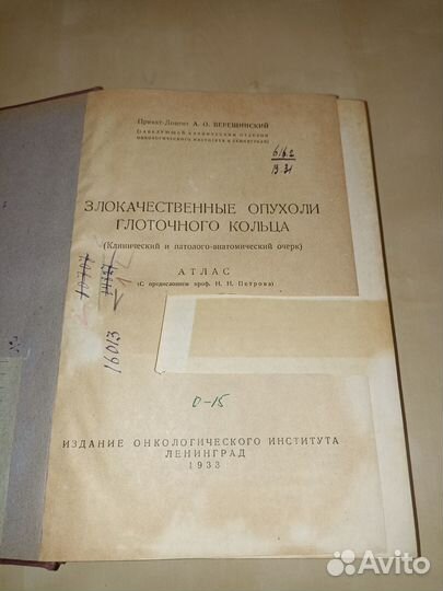 Злокачественные опухоли глоточного кольца. 1933