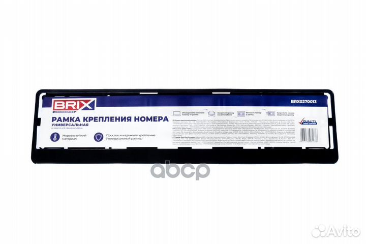 BRX0270013 рамка номерная универсальная автост