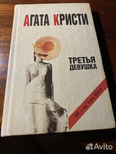 Книга агата кристи «Третья девушка»