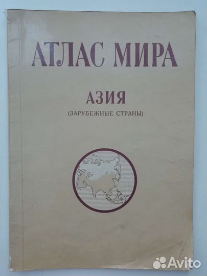 Атлас Мира Азия Америка Африка Австралия