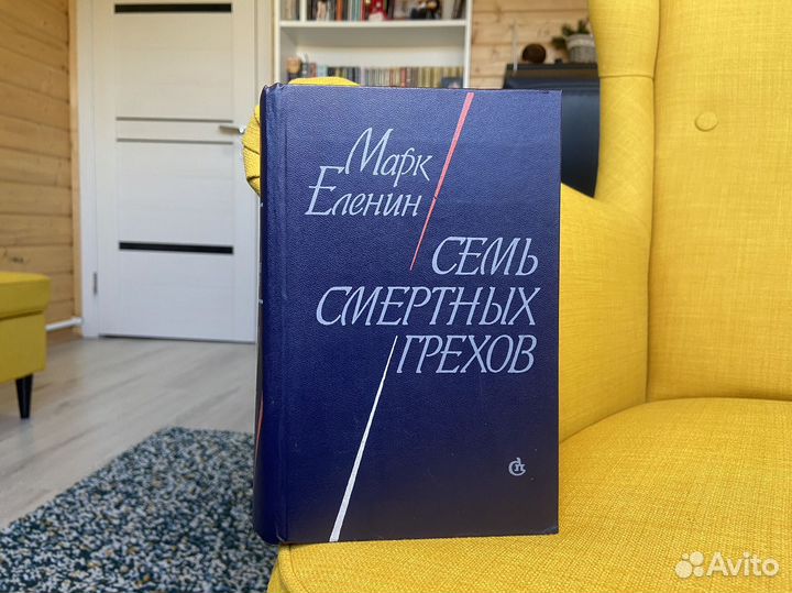 Семь смертных грехов - Марк Еленин