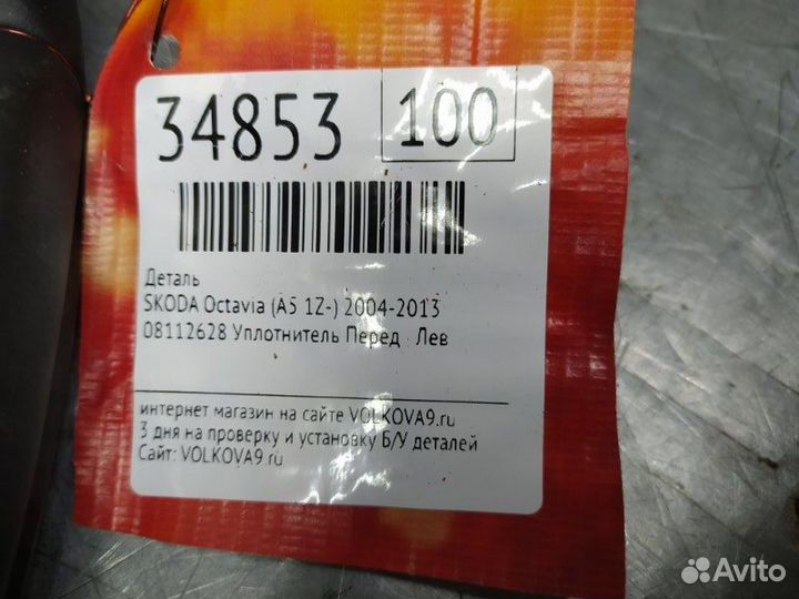 Уплотнитель (внутри) Skoda Octavia (A5 1Z)