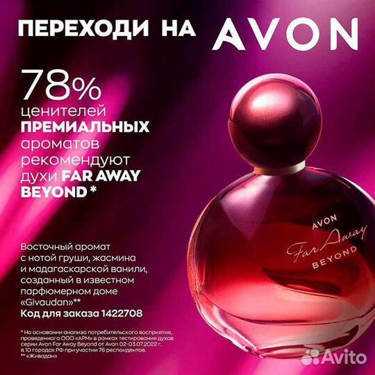 Духи Far Away Beyond Avon