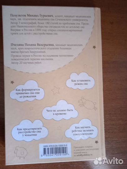 Полуэктов М. и др. Правила детского сна