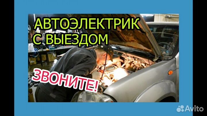 Автоэлектрик-диагност с выездом