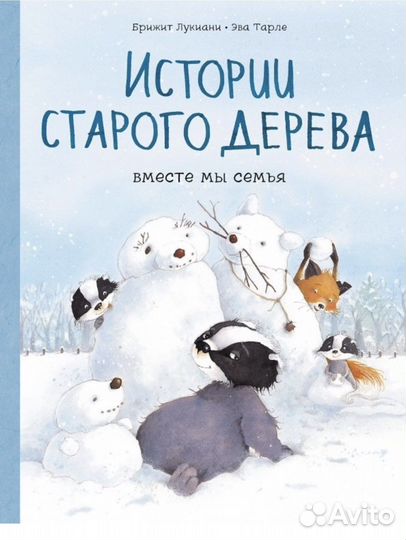 Брижит Лукиани, Эва Тарле Истории старого дерева