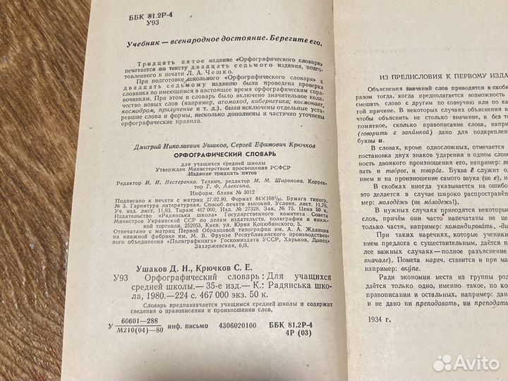 Орфографический словарь Ушаков, Крючков