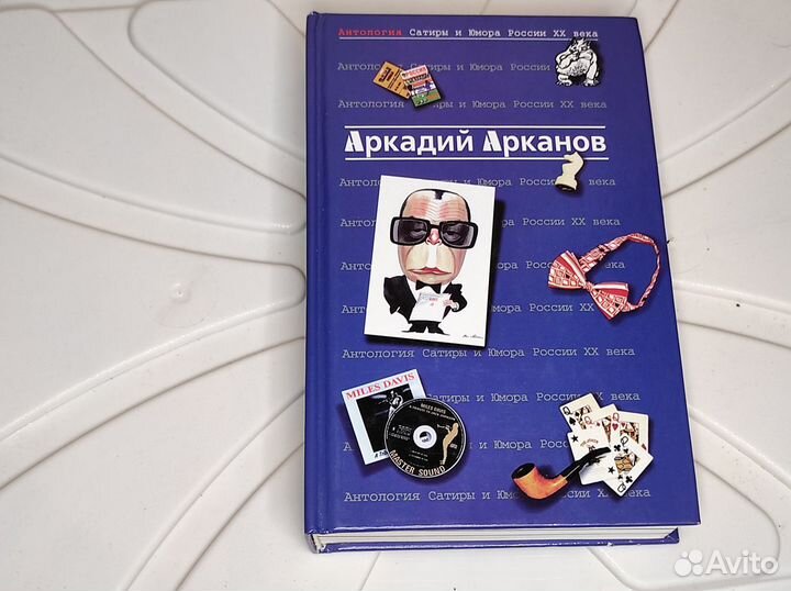 Аркадий Арканов. Серия Антология сатиры и юмора